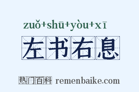 左书右息是什么意思的图片
